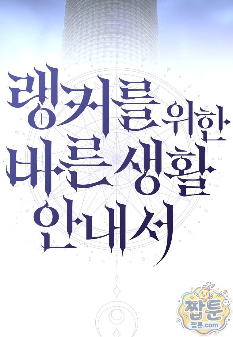 랭커를 위한 바른 생활 안내서 93화 34