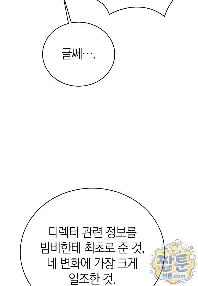 랭커를 위한 바른 생활 안내서 93화 88