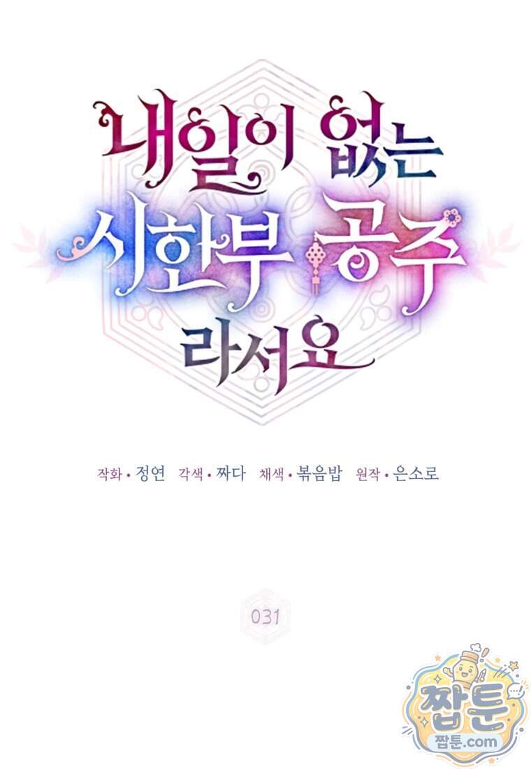 내일이 없는 시한부 공주라서요 31화 56