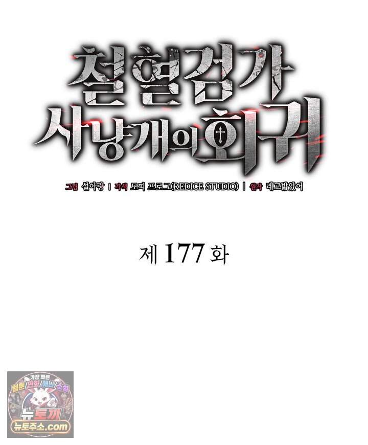 철혈검가 사냥개의 회귀 177화 51