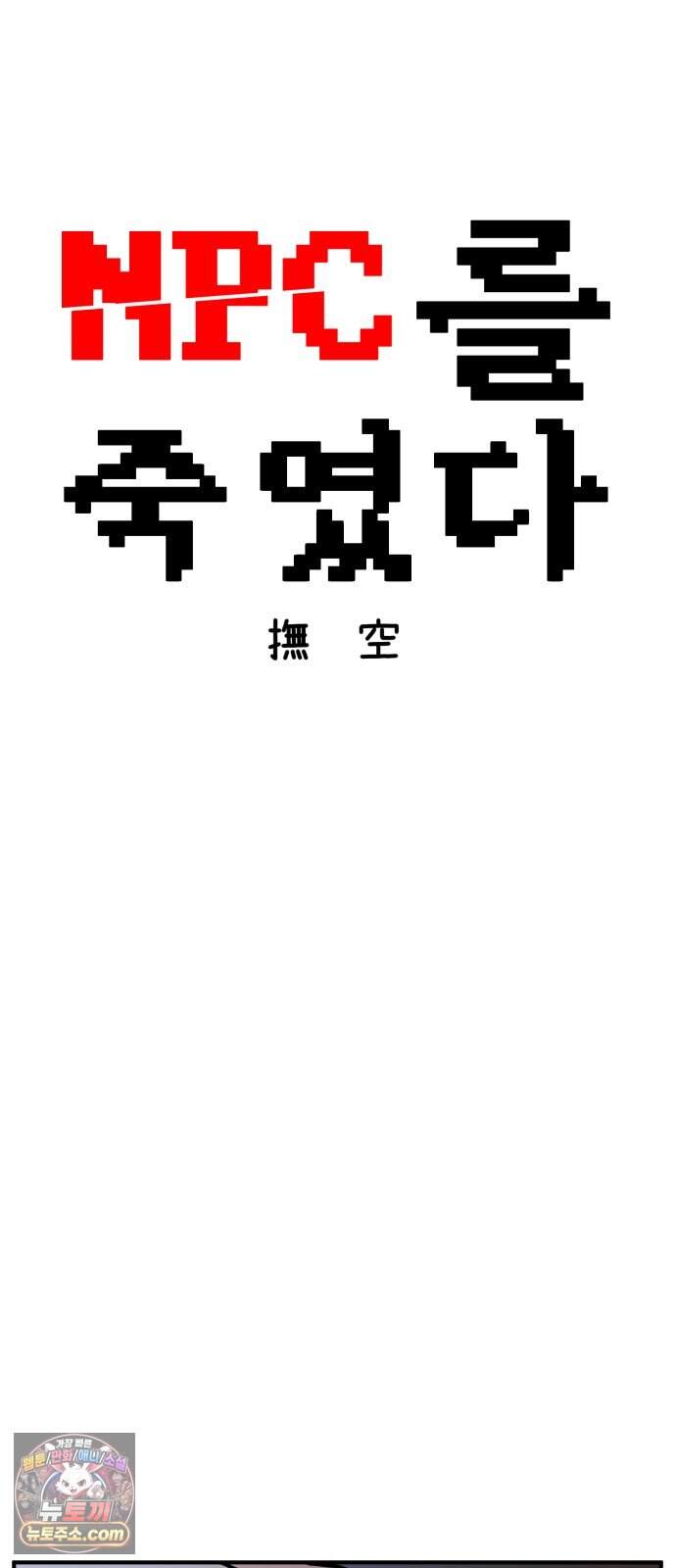 NPC를 죽였다 32화 9