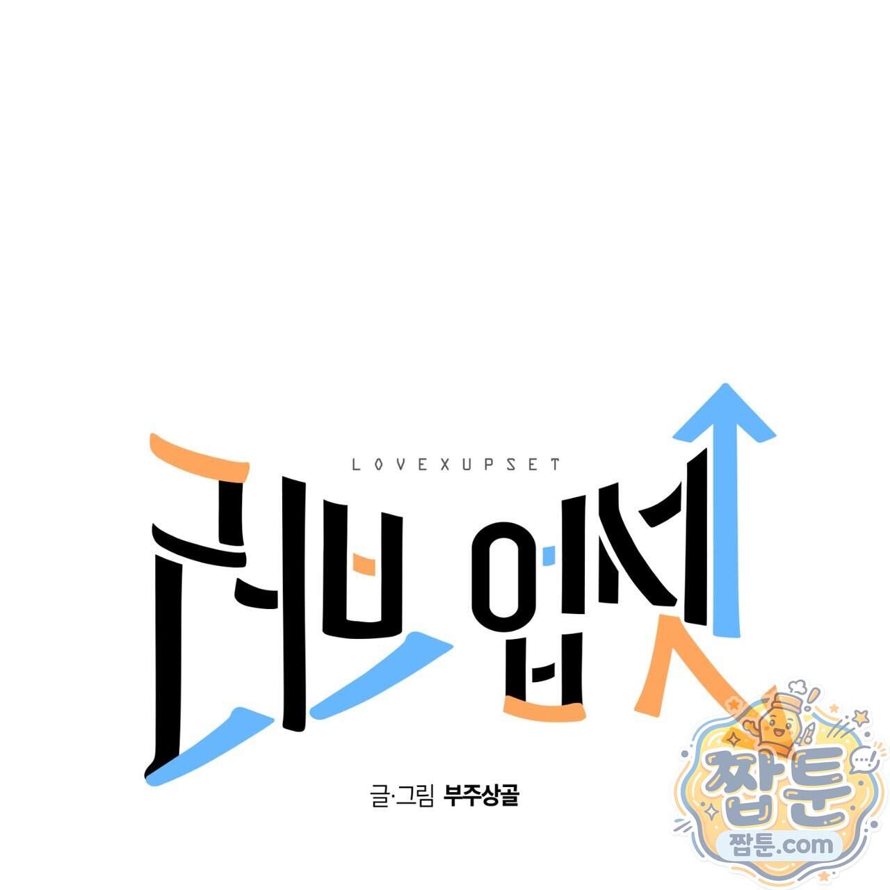 러브 업셋(LOVE UPSET) 17화 1