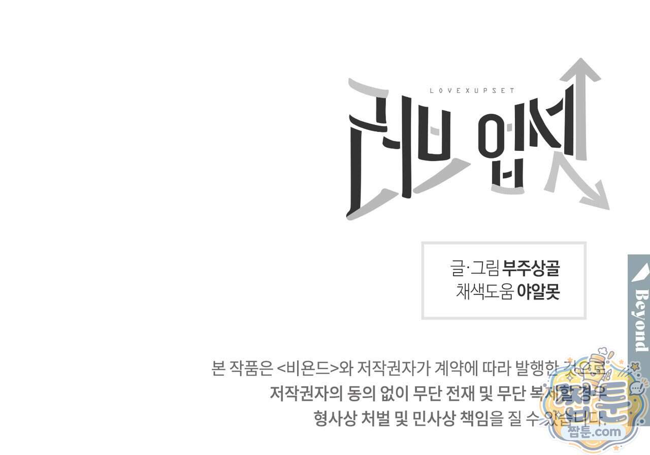 러브 업셋(LOVE UPSET) 17화 110