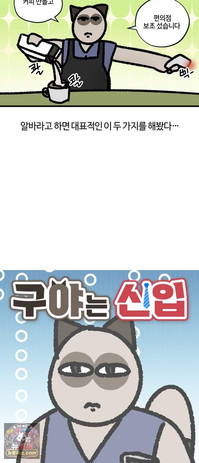 구야는 신입 199화 무슨 알바 해봤니 2
