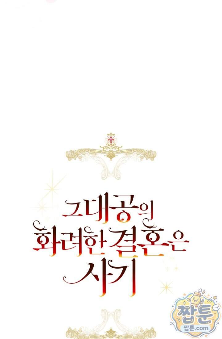 그 대공의 화려한 결혼은 사기 외전 2화 10