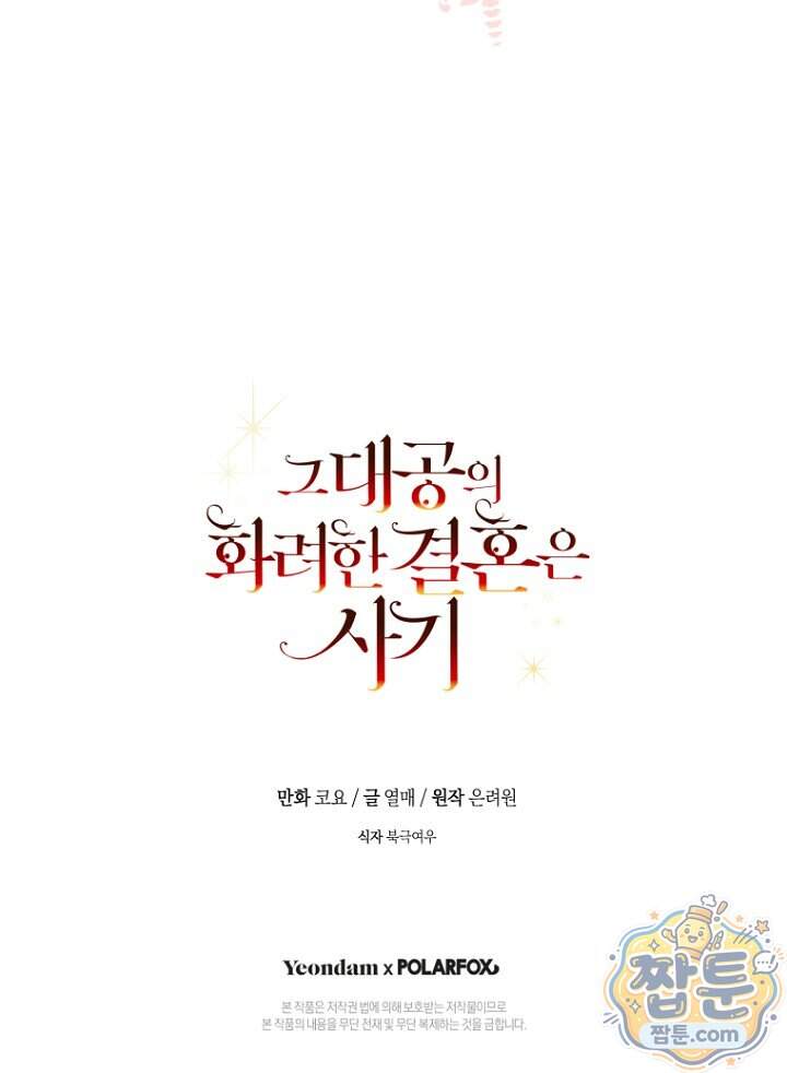 그 대공의 화려한 결혼은 사기 외전 2화 122