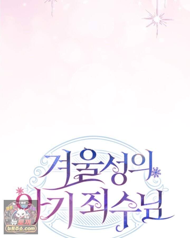 겨울성의 아기 죄수님 106화 8