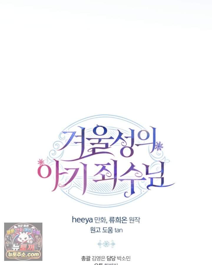 겨울성의 아기 죄수님 106화 127
