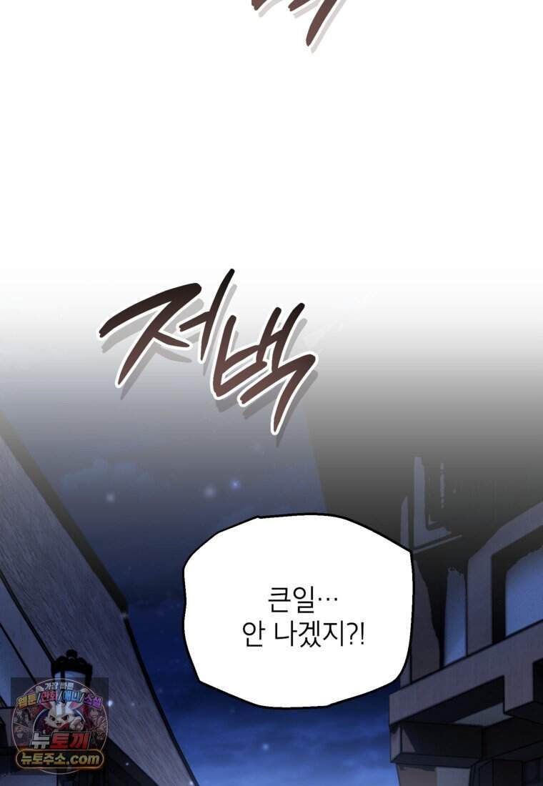 암흑명가 천재 망나니가 되었다 69화 45