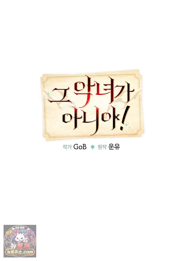 그 악녀가 아니야! 90화 30