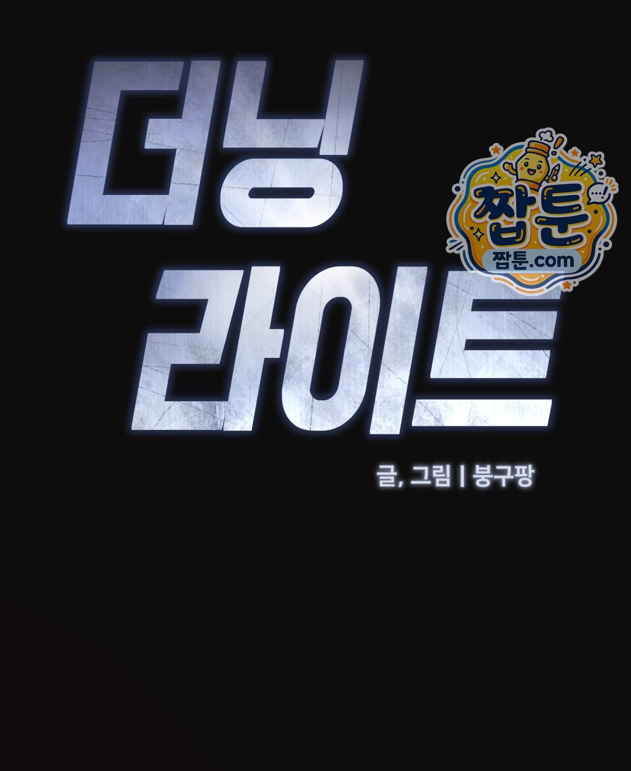더닝 라이트 35화 15