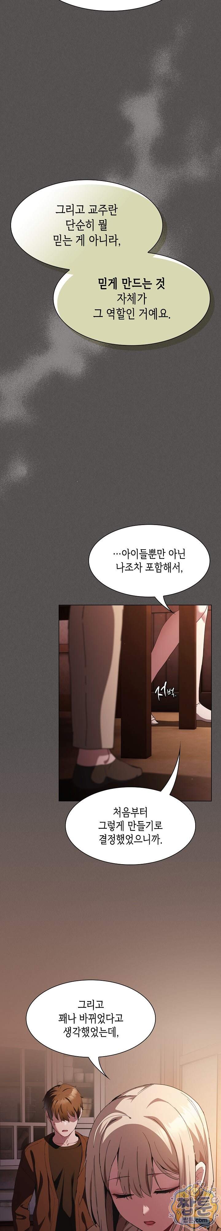 믿으세요! 처음을 바칠지어니 58화 21
