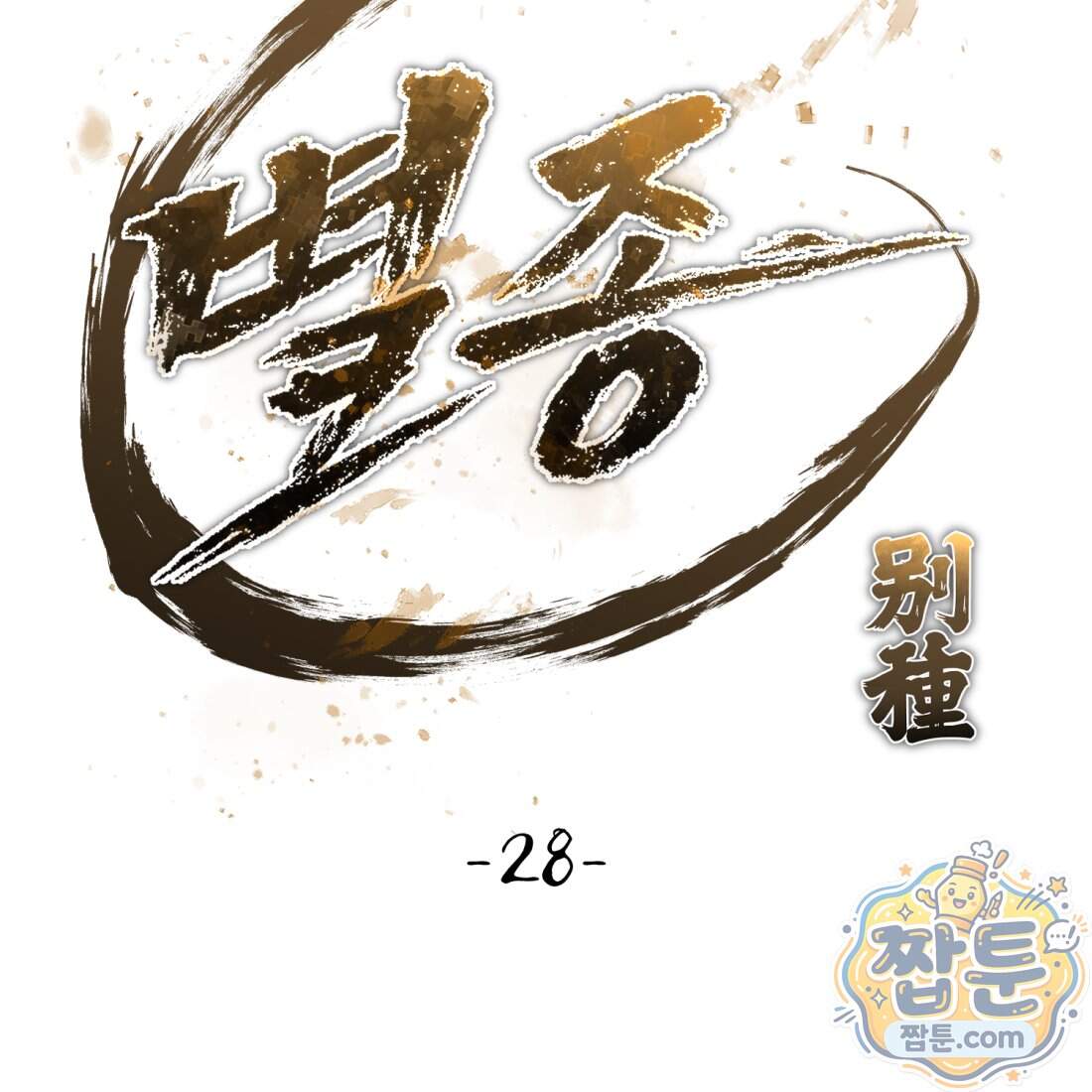 별종 [카카오] 28화 2