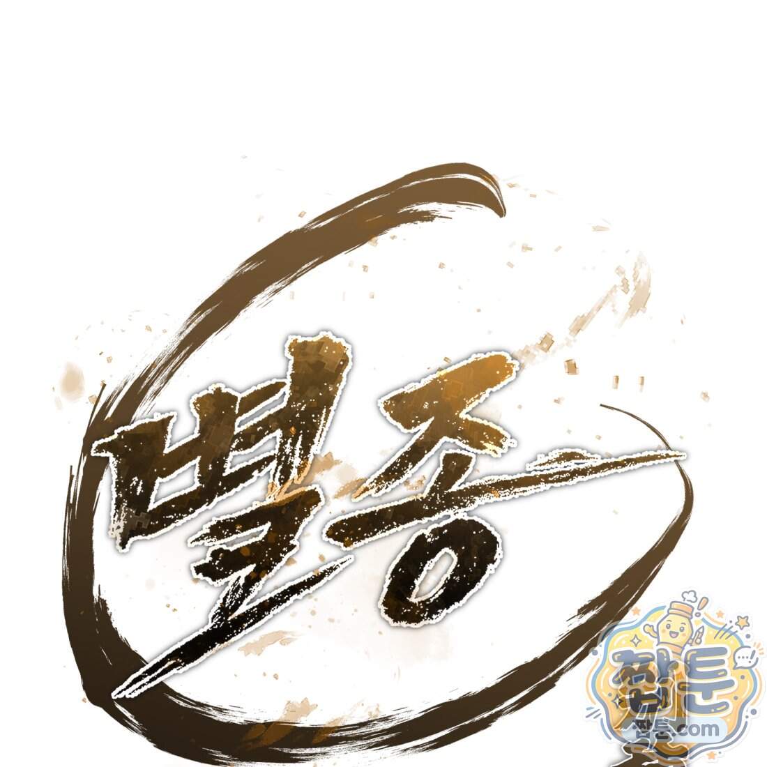 별종 [카카오] 28화 176