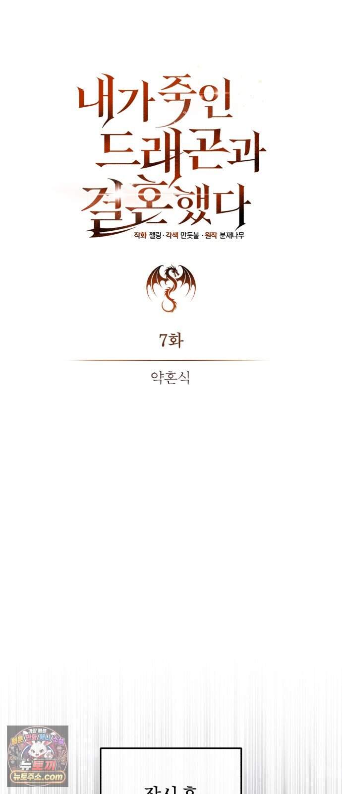 내가 죽인 드래곤과 결혼했다 7화 : 약혼식 30