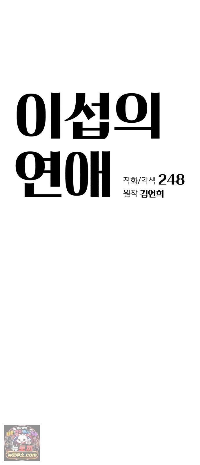 이섭의 연애 112화 5