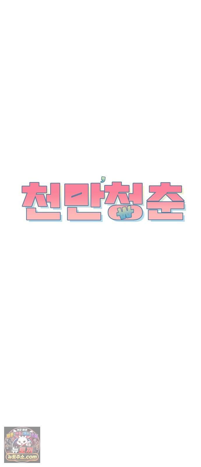 천만청춘 89화 5