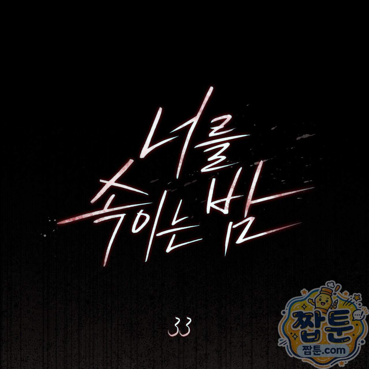 너를 속이는 밤 33화 51