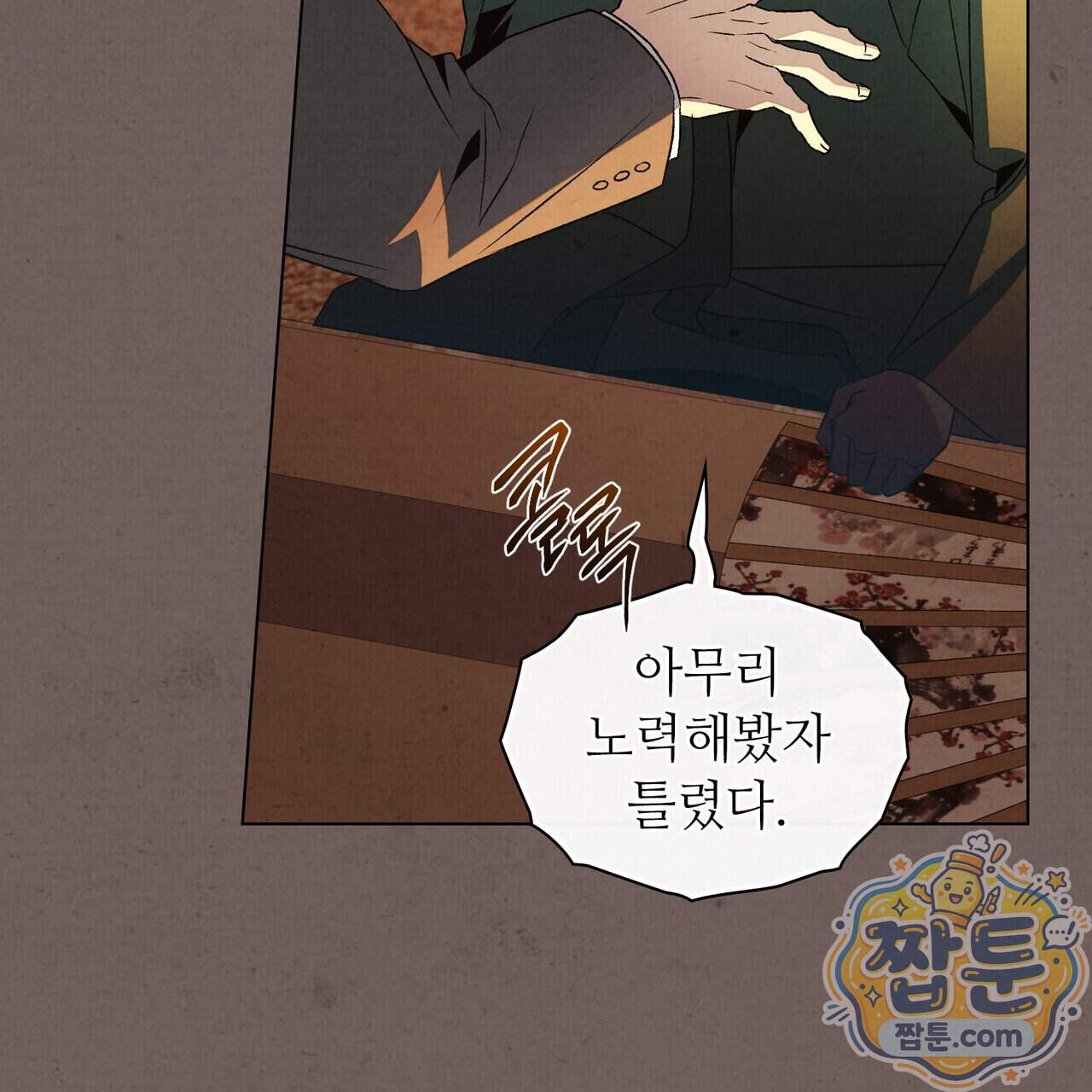 너를 속이는 밤 33화 82