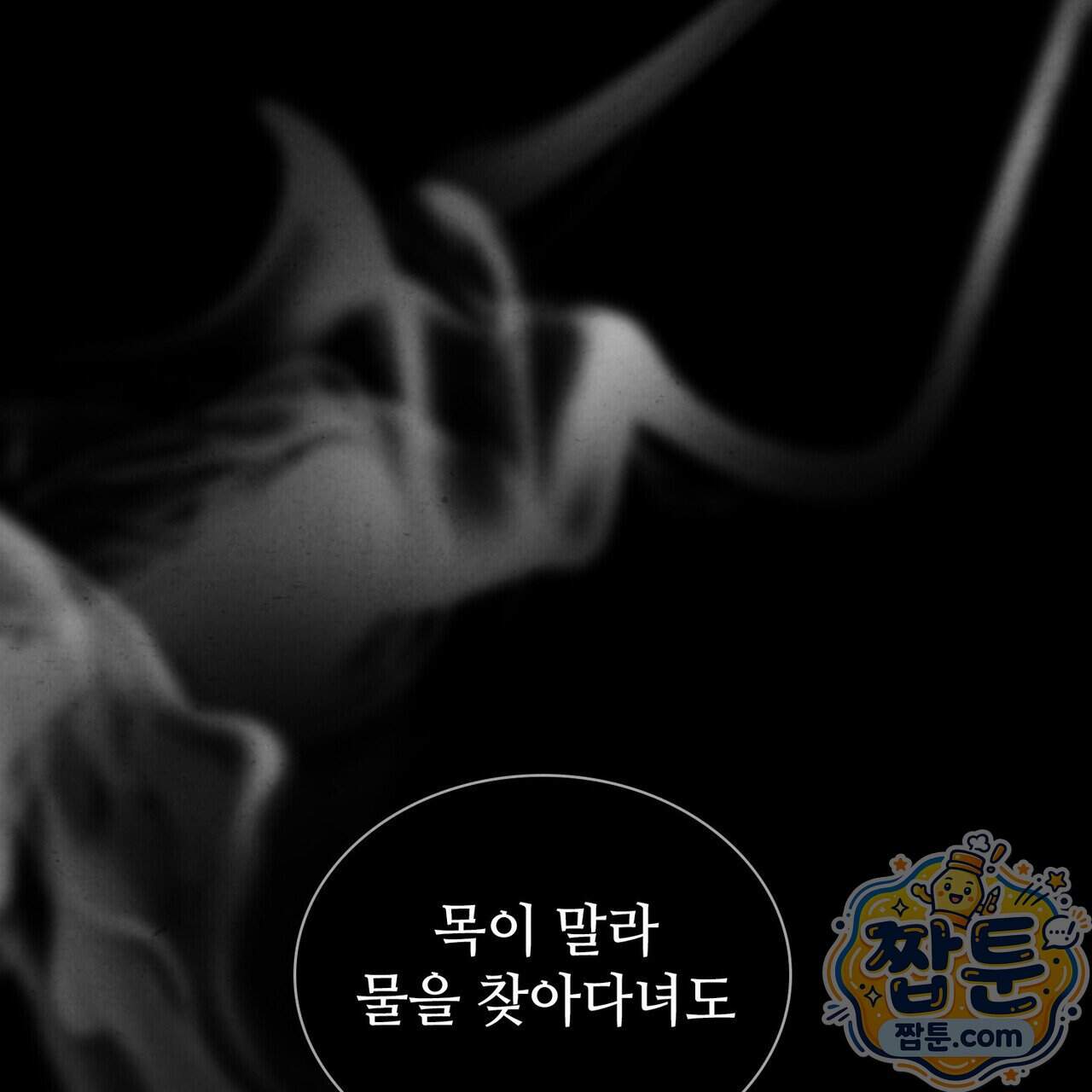 너를 속이는 밤 33화 89