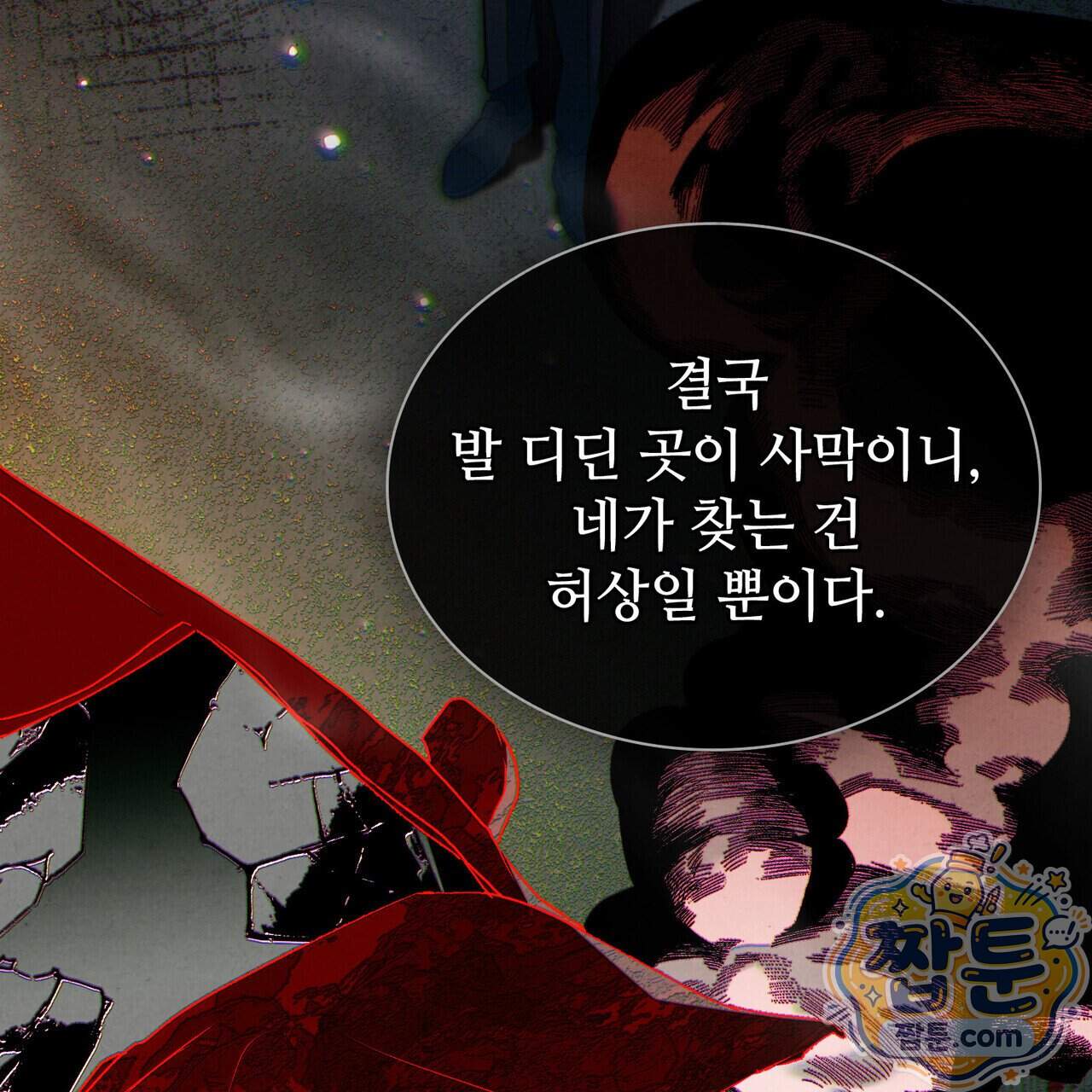 너를 속이는 밤 33화 91