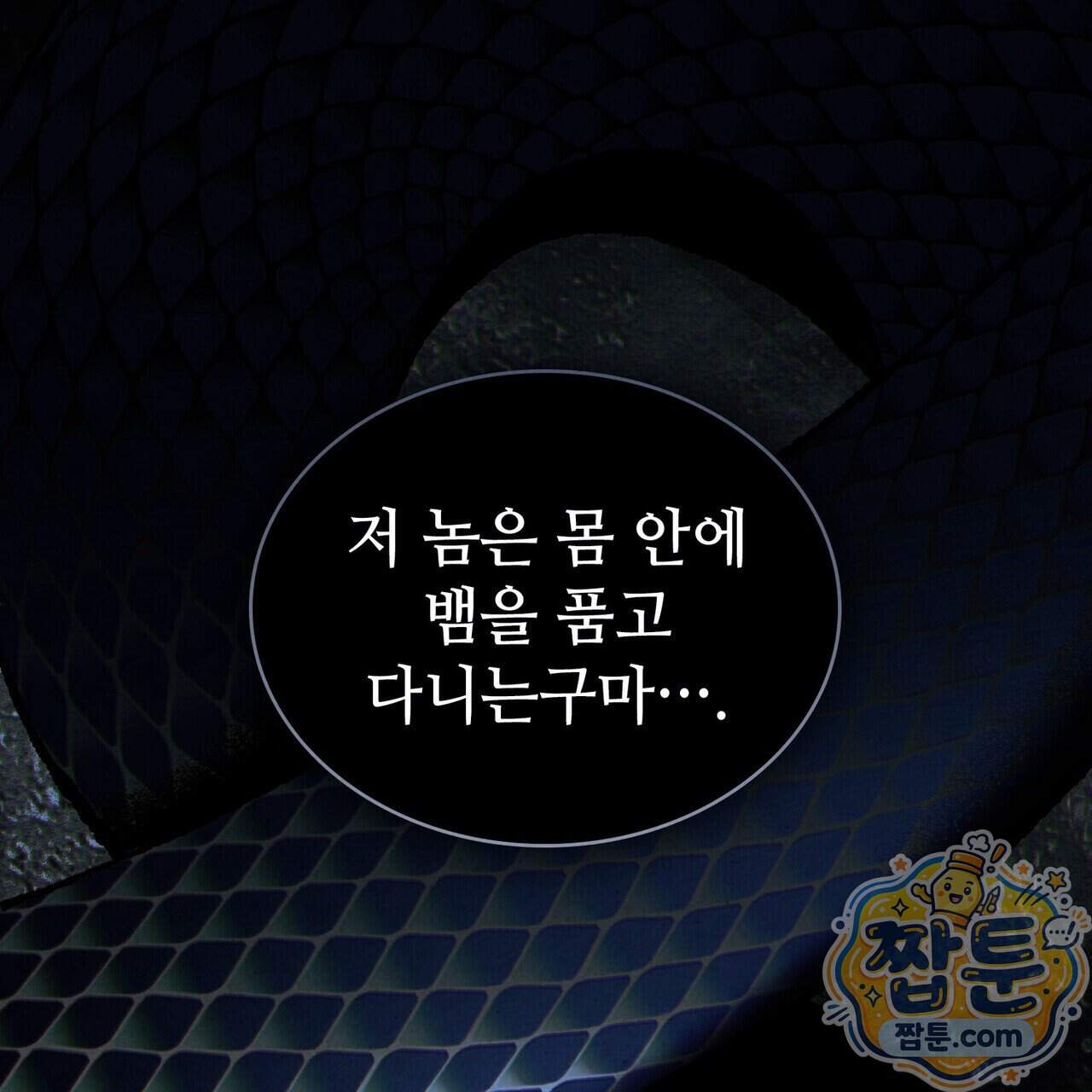 너를 속이는 밤 33화 99