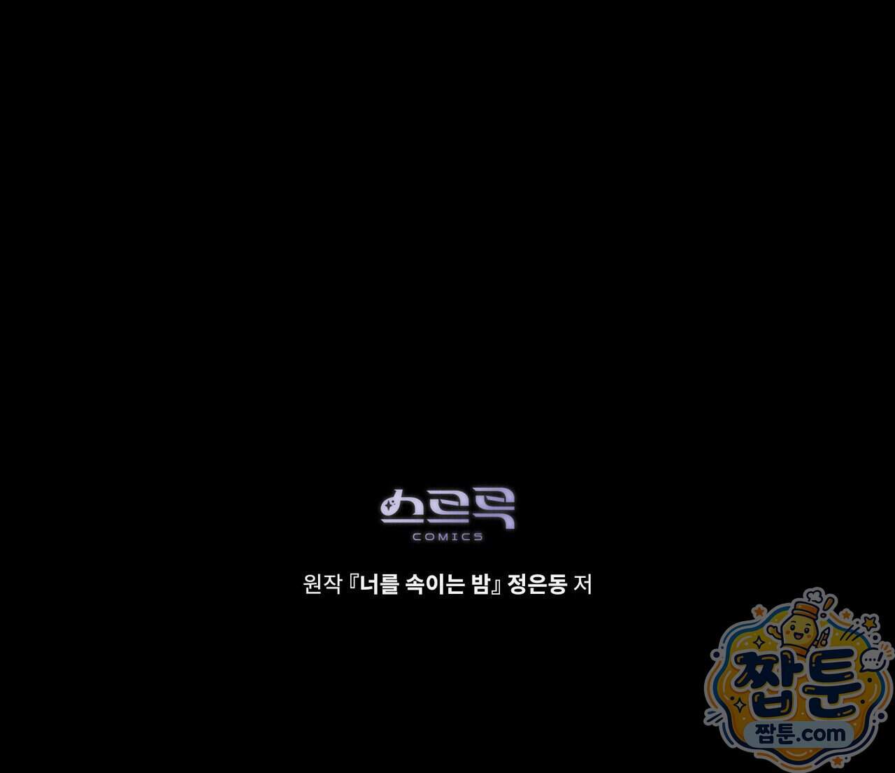 너를 속이는 밤 33화 132