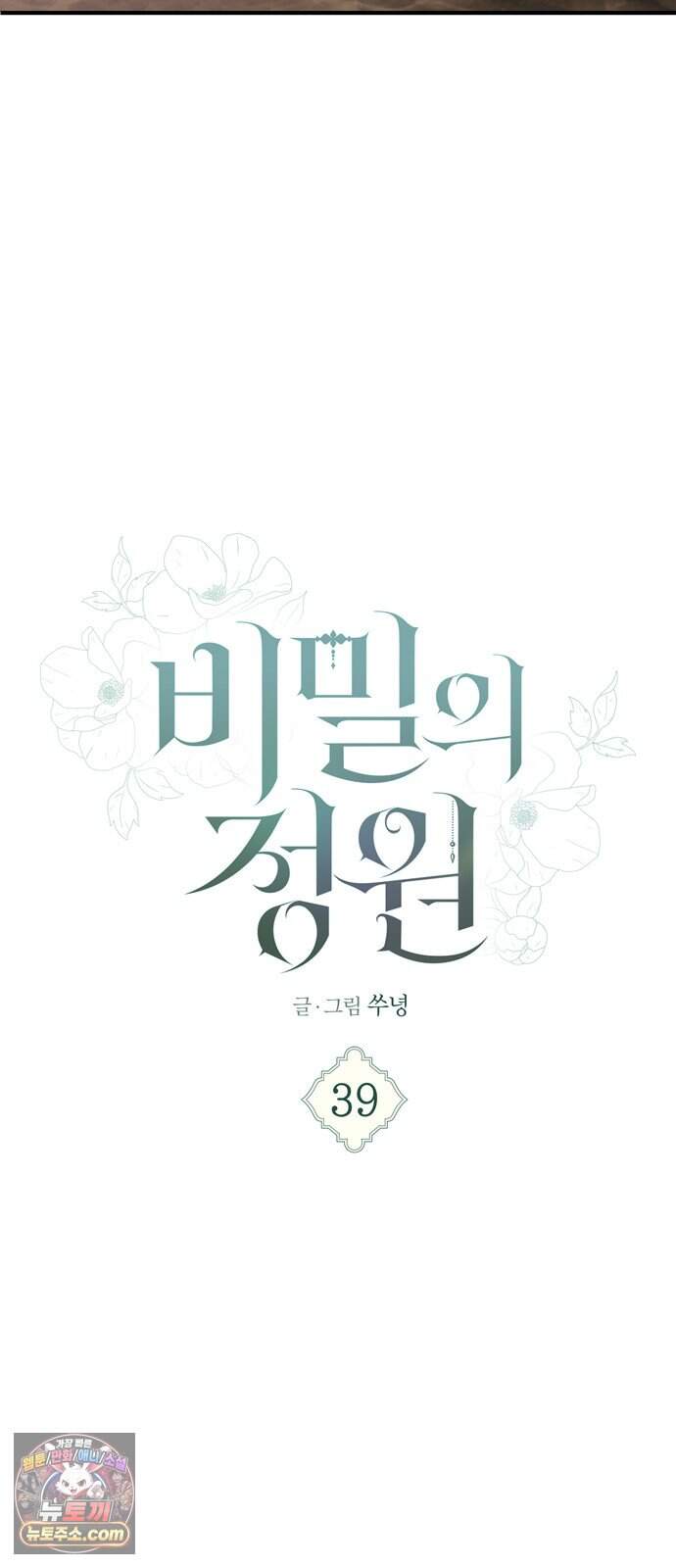 비밀의 정원 39화 37
