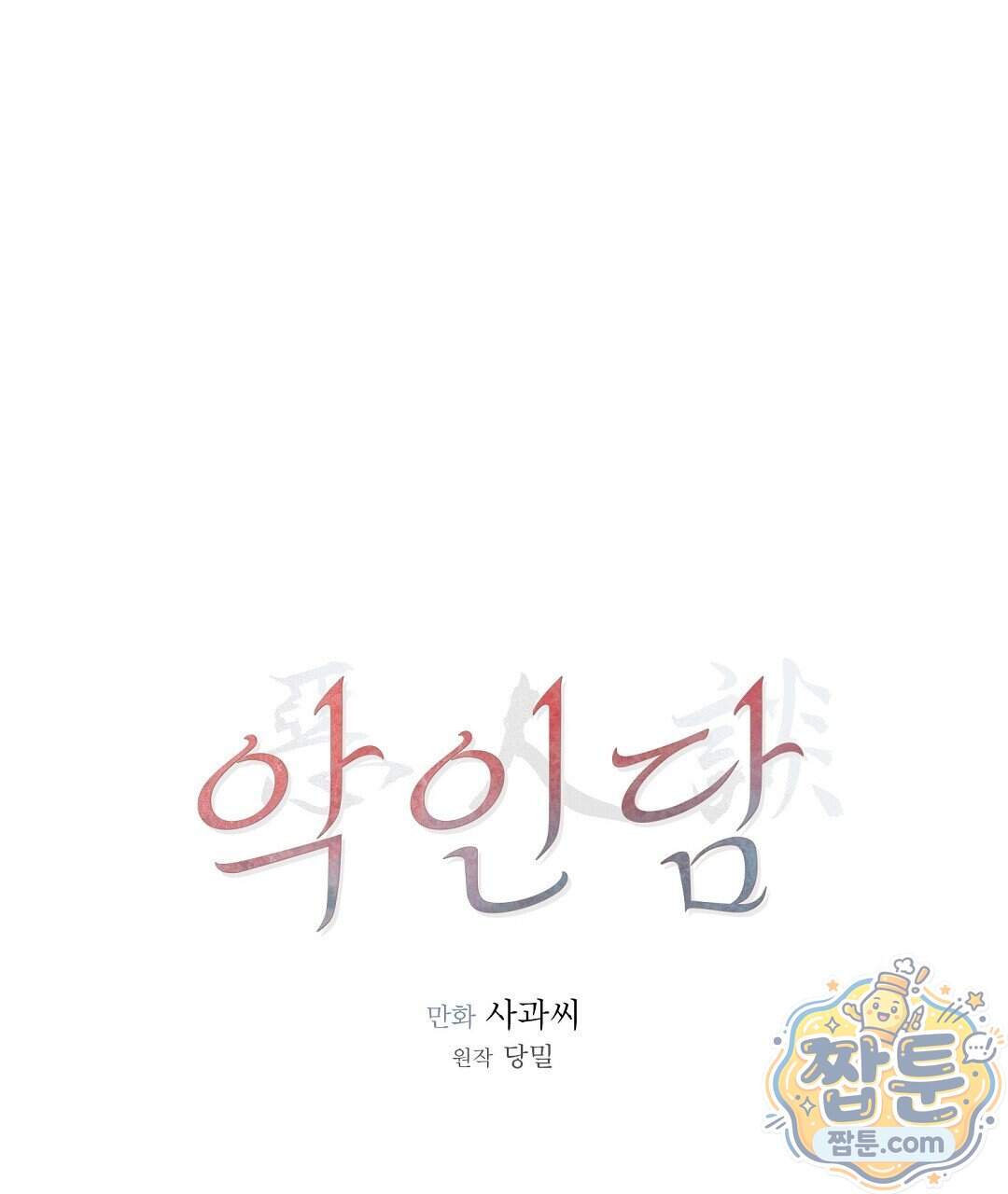 악인담 53화 1