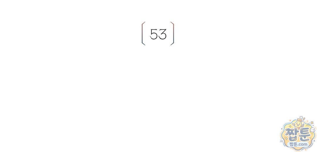 악인담 53화 2