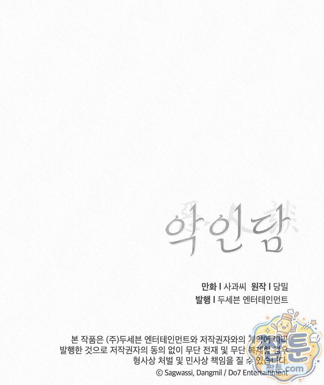 악인담 53화 205