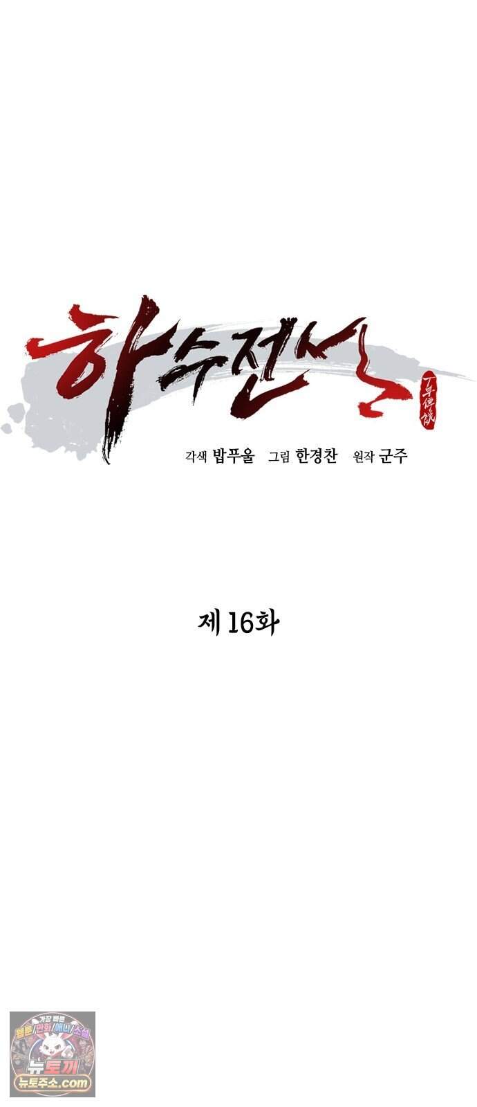 하수전설 16화 60