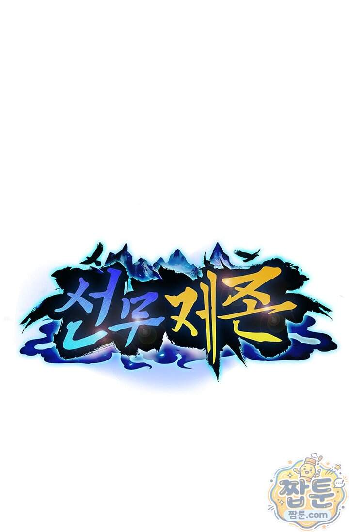 선무제존 637화 1