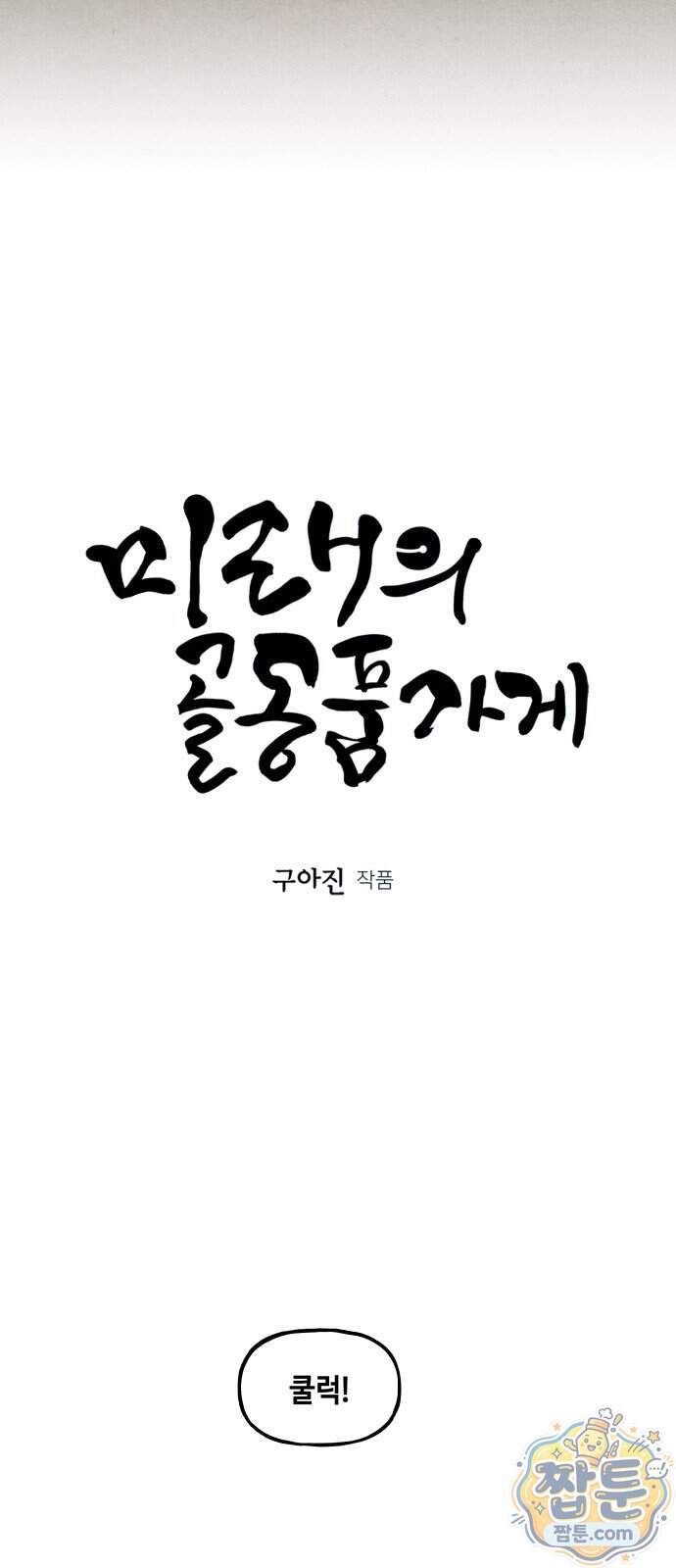 미래의 골동품 가게 270화 21