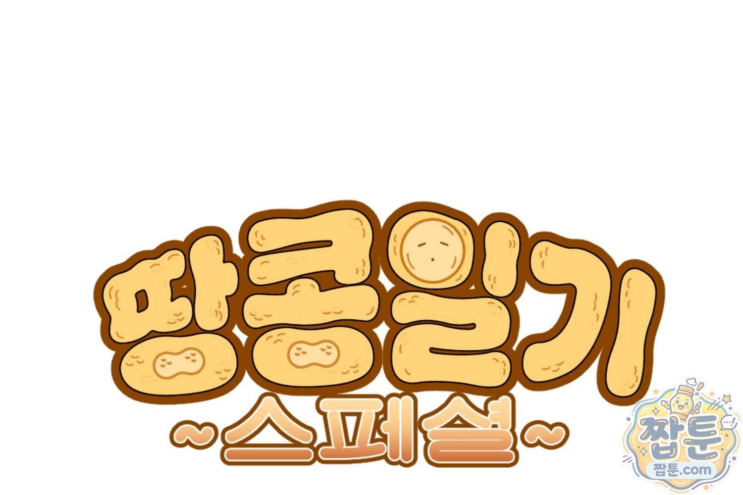 땅콩일기 스페셜 32화 1