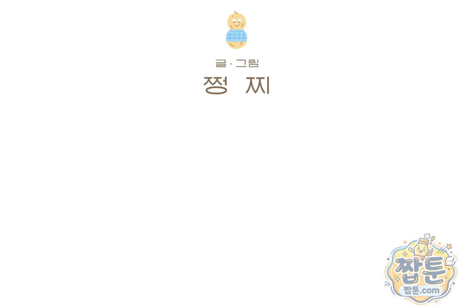 땅콩일기 스페셜 32화 2