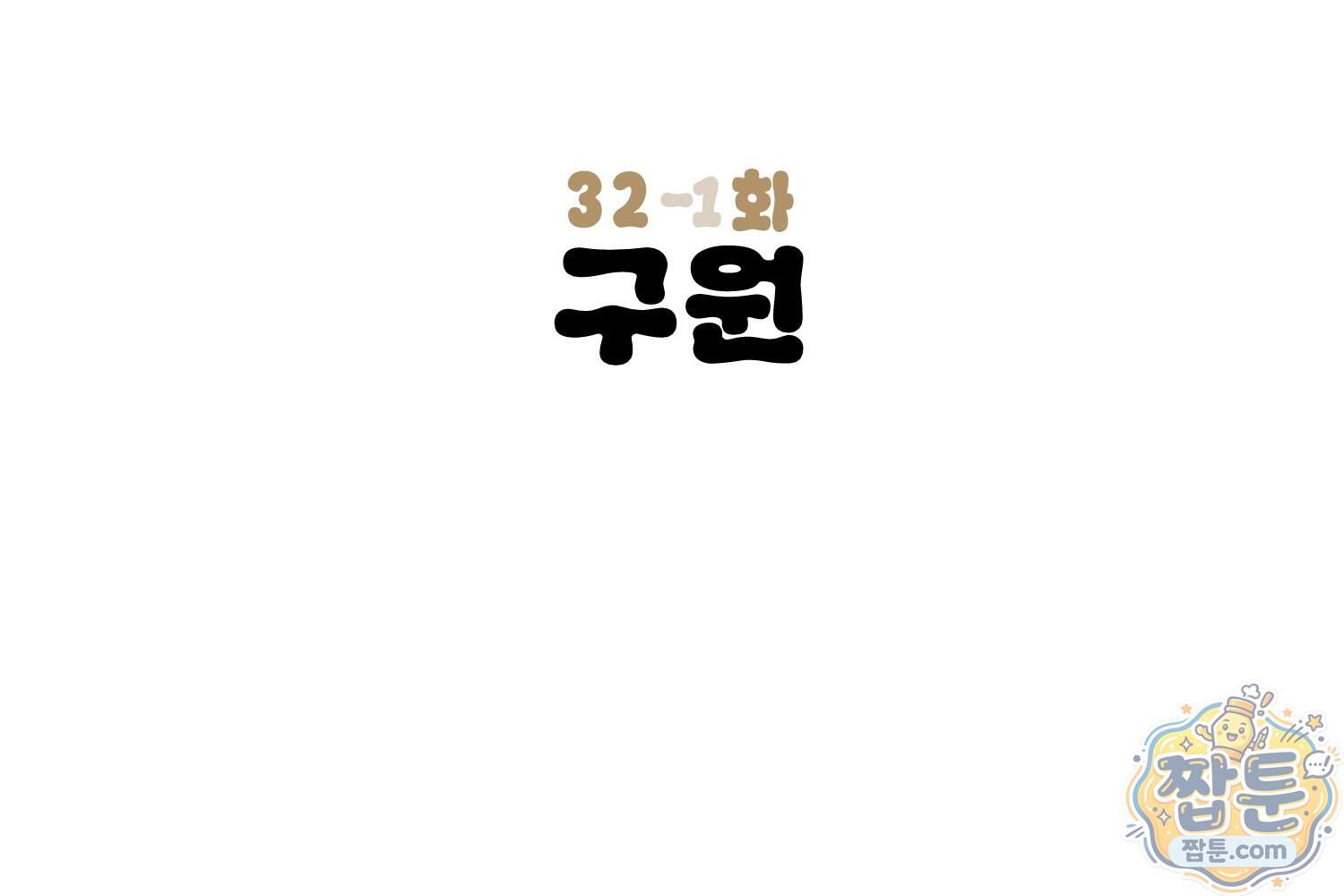 땅콩일기 스페셜 32화 3