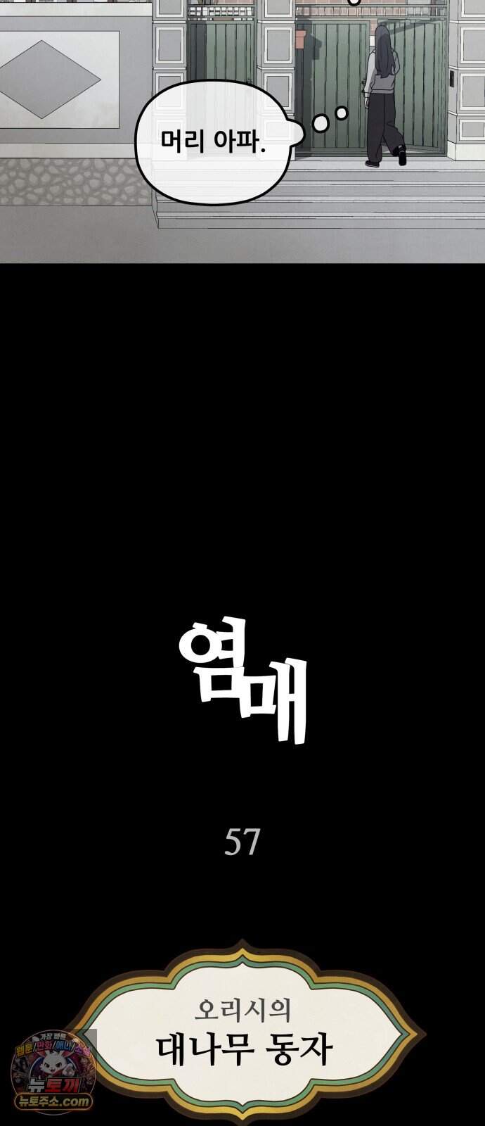 염매 57화 - 오리시의 대나무 동자<7> 5