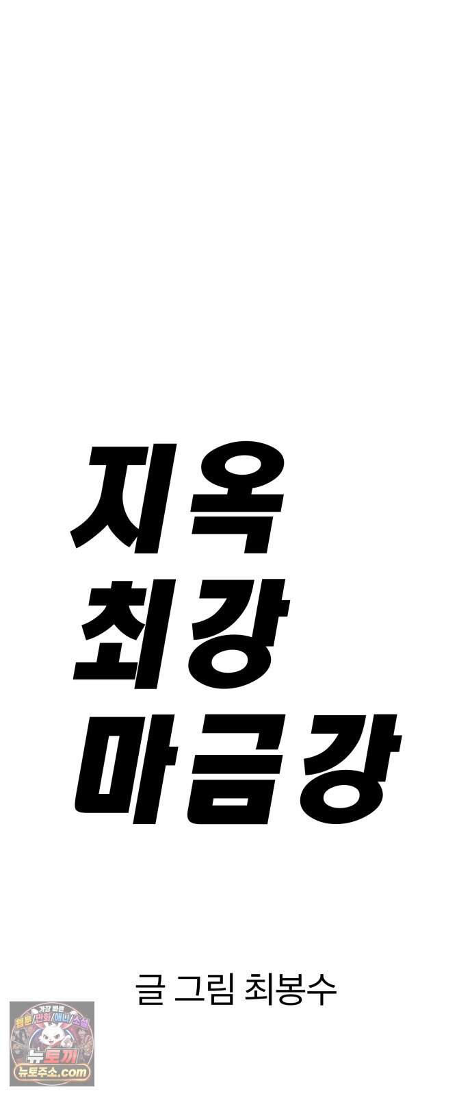 지옥 최강 마금강 10화 6