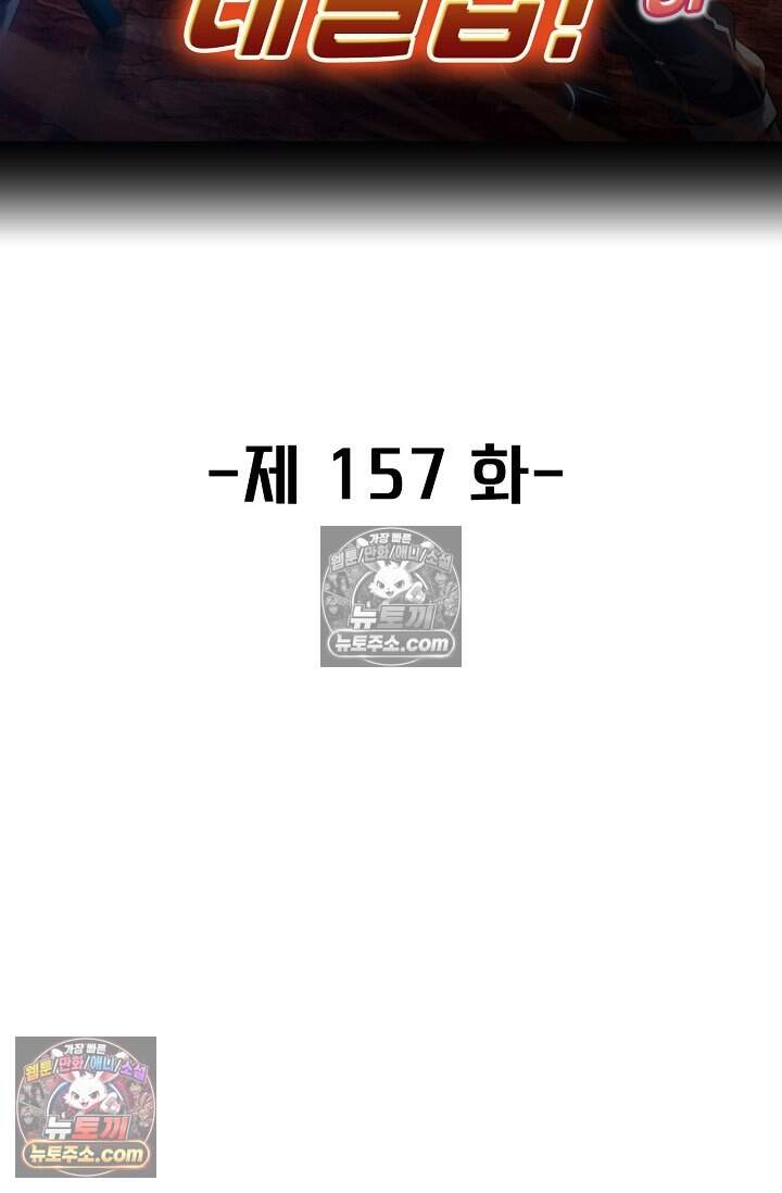 신급으로 레벨업 157화 2