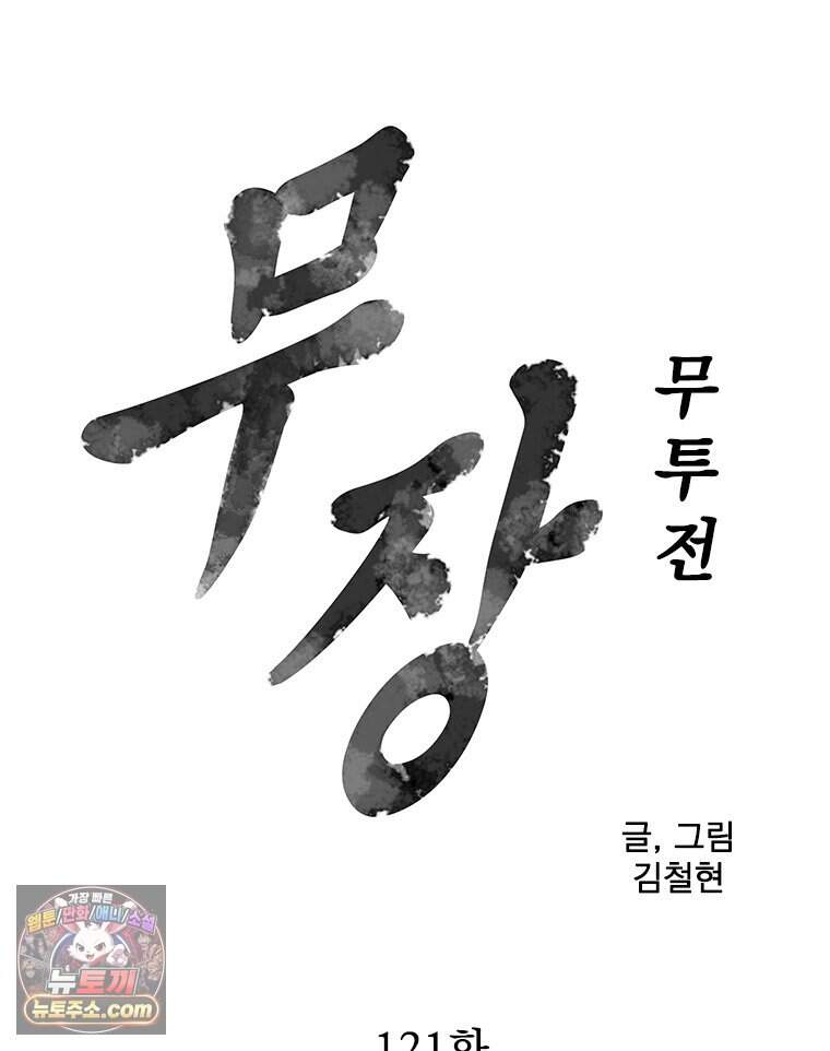 무장 - 무투전 121화 7
