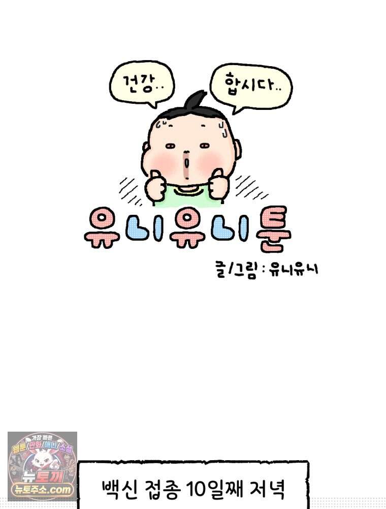 유니유니툰 53화. 코시국때 생긴 일2 5
