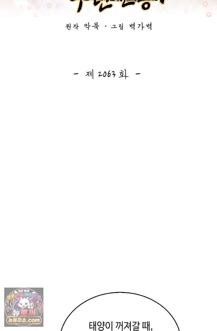 무련전봉 2063화 2