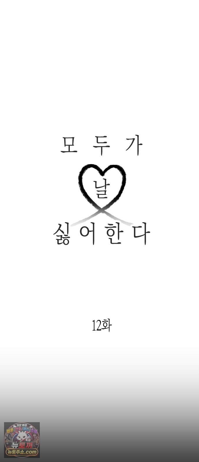 모두가 날 싫어한다 12화 20