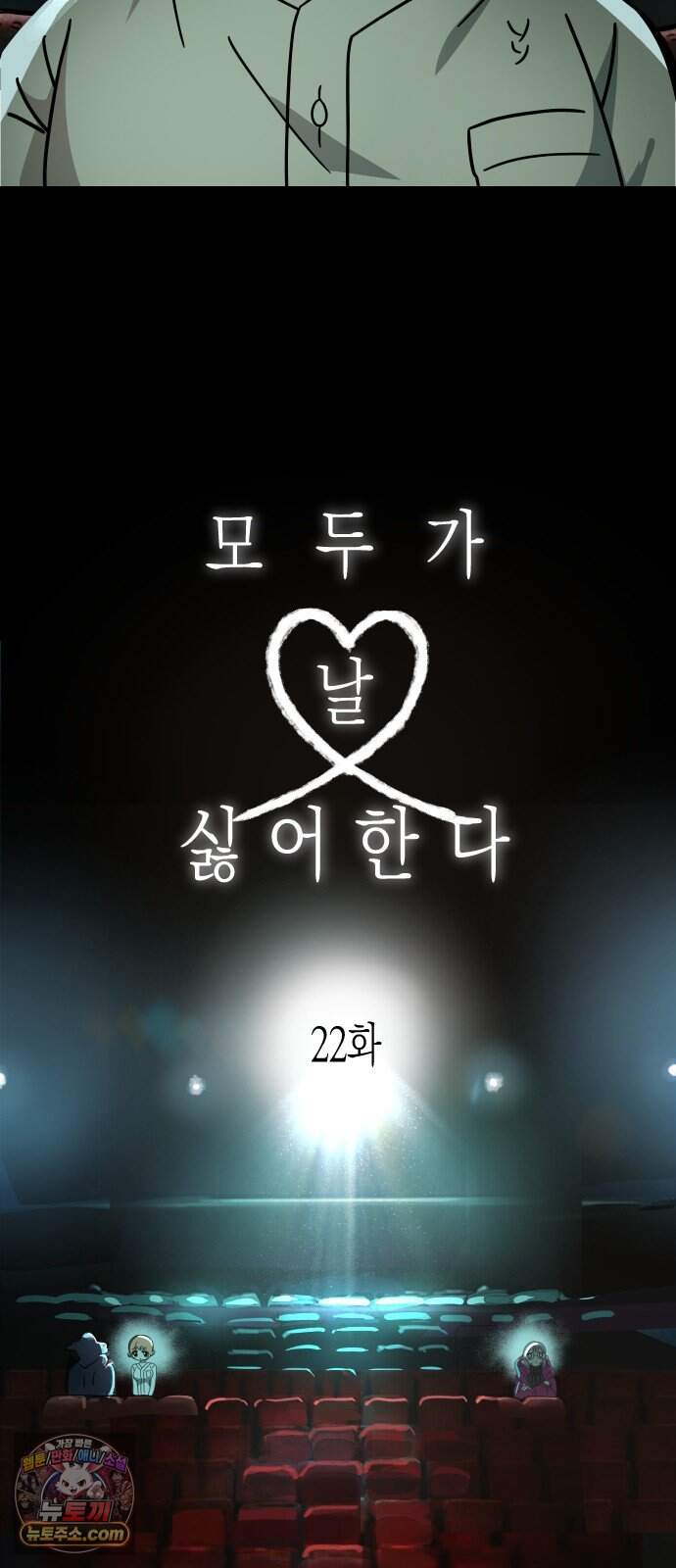 모두가 날 싫어한다 22화 3