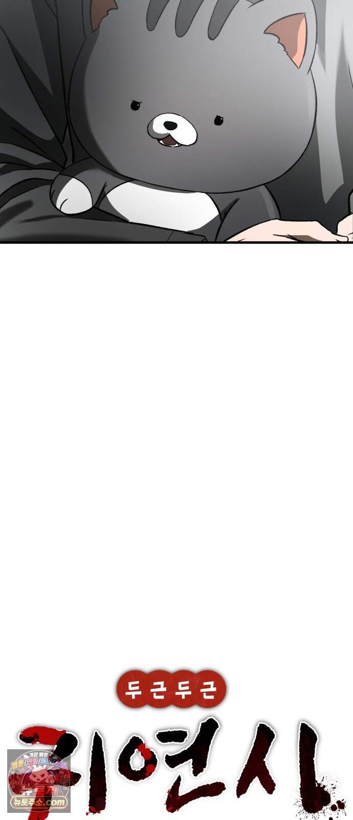 두근두근 귀연시 65화 9
