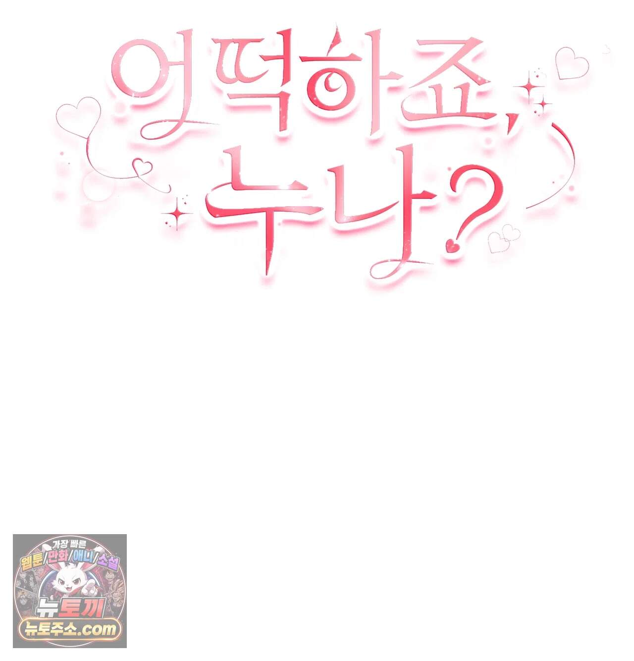 어떡하죠, 누나? 21화 2