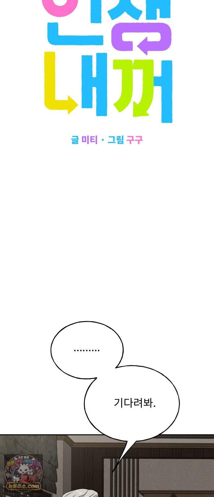 인생내꺼 66화 6