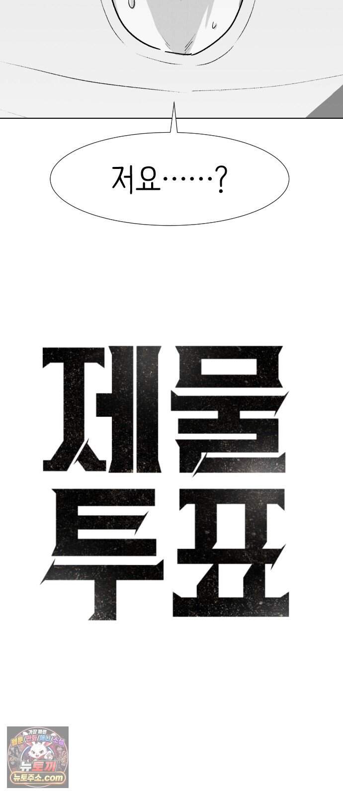 제물 투표 15화 4