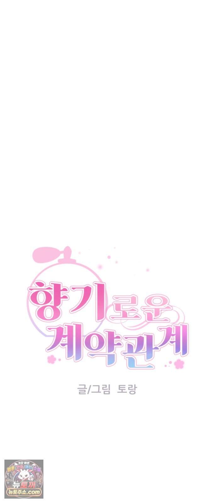 향기로운 계약관계 29화. 자스민2 14